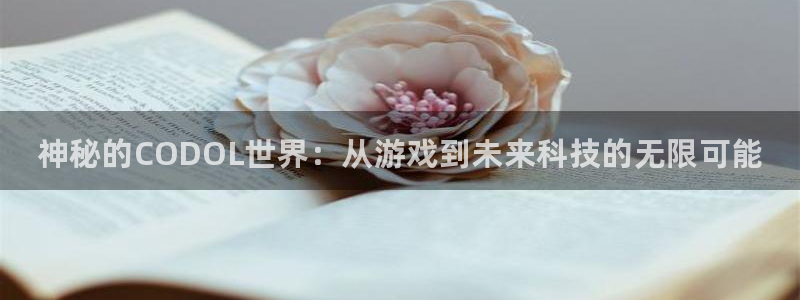 天美娱乐注册登录：神秘的CODOL世界：从游戏到未来科技的无