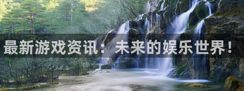 天美娱乐注册测速：最新游戏资讯：未来的娱乐世界！