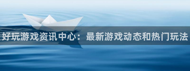 天美娱乐的意思：好玩游戏资讯中心：最新游戏动态和热门玩法