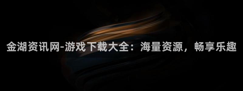 天美娱乐app下载：金湖资讯网-游戏下载大全：海量资源，畅享