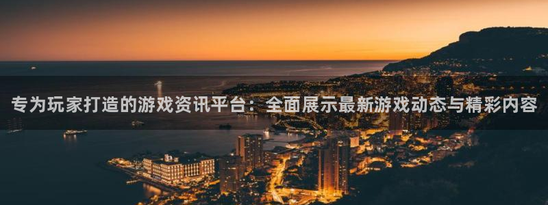 天美娱乐登录网址：专为玩家打造的游戏资讯平台：全面展示最新游