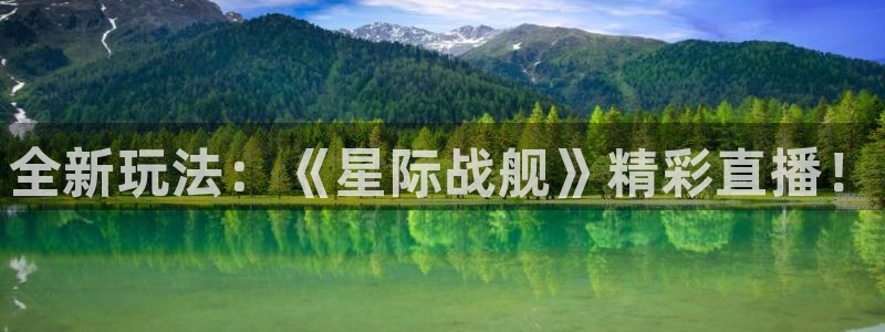 天美娱乐app：全新玩法：《星际战舰》精彩直播！