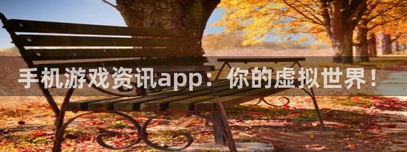天美娱乐官方注册登录：手机游戏资讯app：你的虚拟世界！