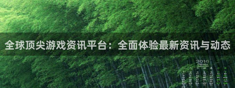 天美娱乐4开户：全球顶尖游戏资讯平台：全面体验最新资讯与动态