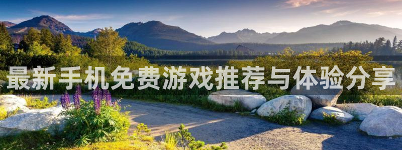 天美娱乐注册服务条款：最新手机免费游戏推荐与体验分享